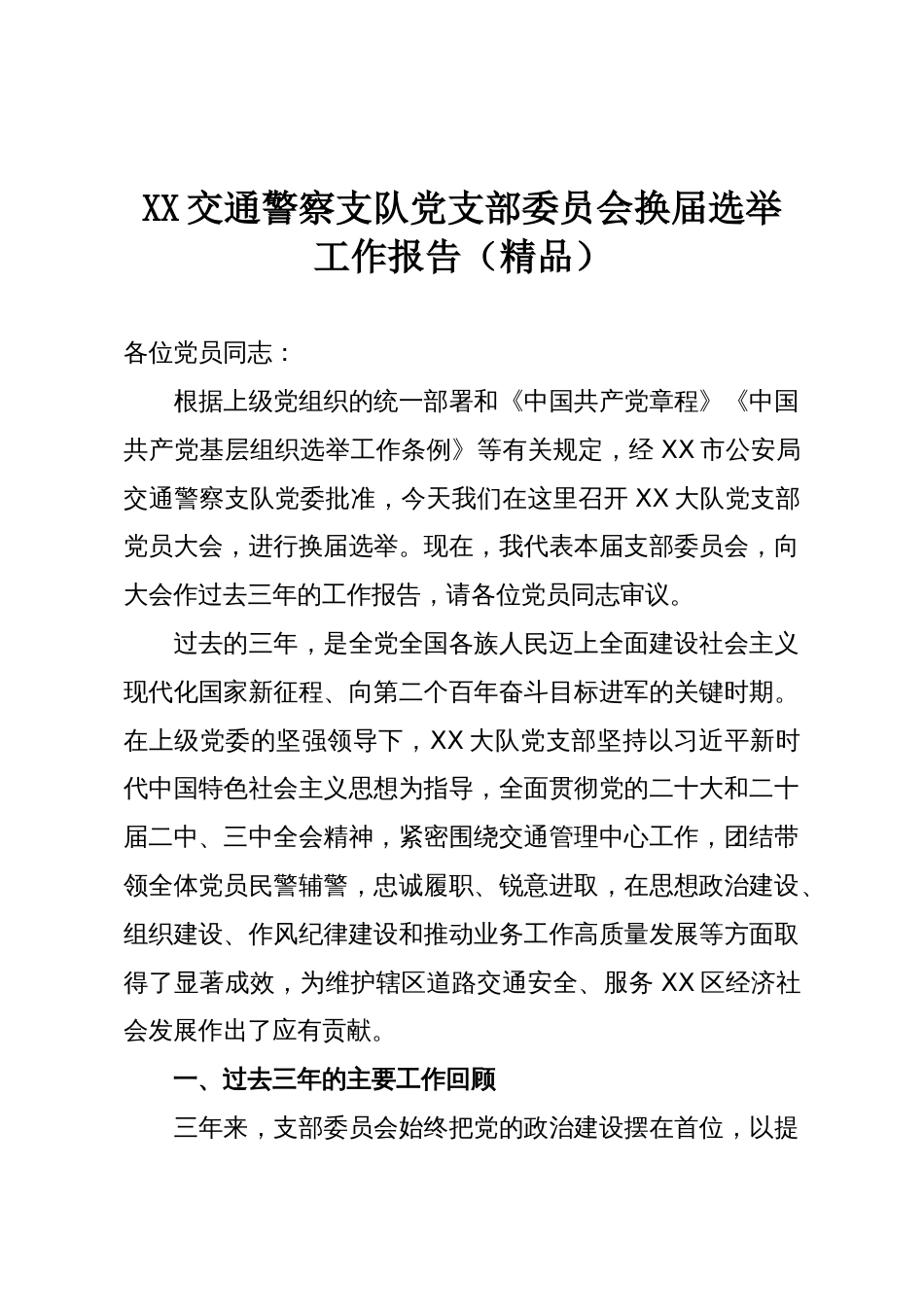 XX交通警察支队党支部委员会换届选举工作报告(精品)_第1页