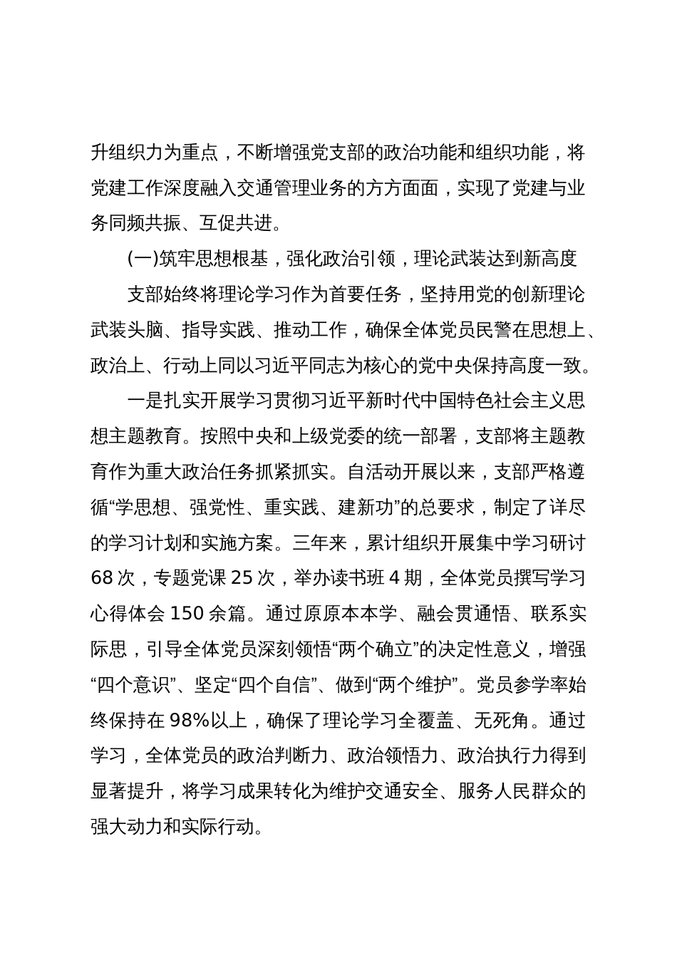 XX交通警察支队党支部委员会换届选举工作报告(精品)_第2页