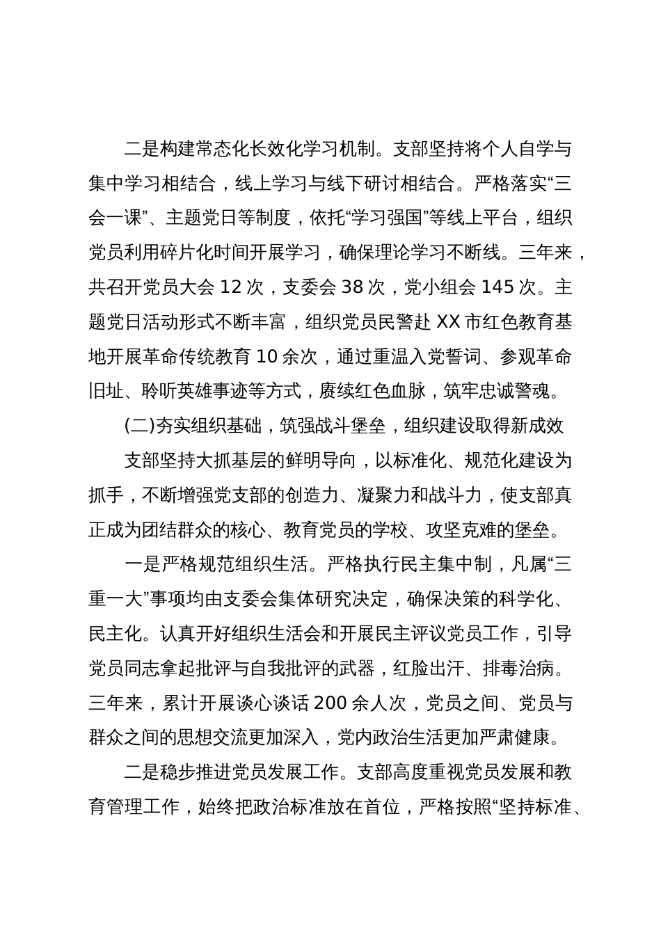 XX交通警察支队党支部委员会换届选举工作报告(精品)_第3页