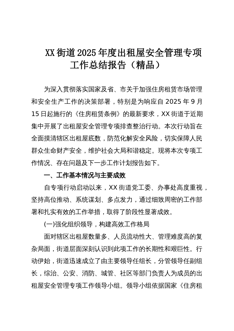 XX街道2025年度出租屋安全管理专项工作总结报告(精品)_第1页