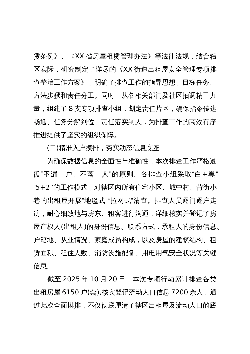 XX街道2025年度出租屋安全管理专项工作总结报告(精品)_第2页