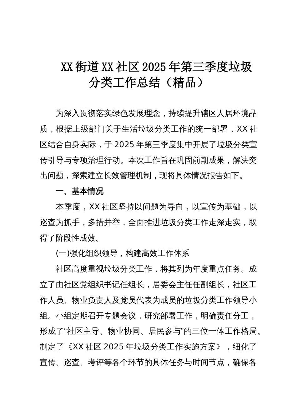 XX街道XX社区2025年第三季度垃圾分类工作总结（精品）_第1页