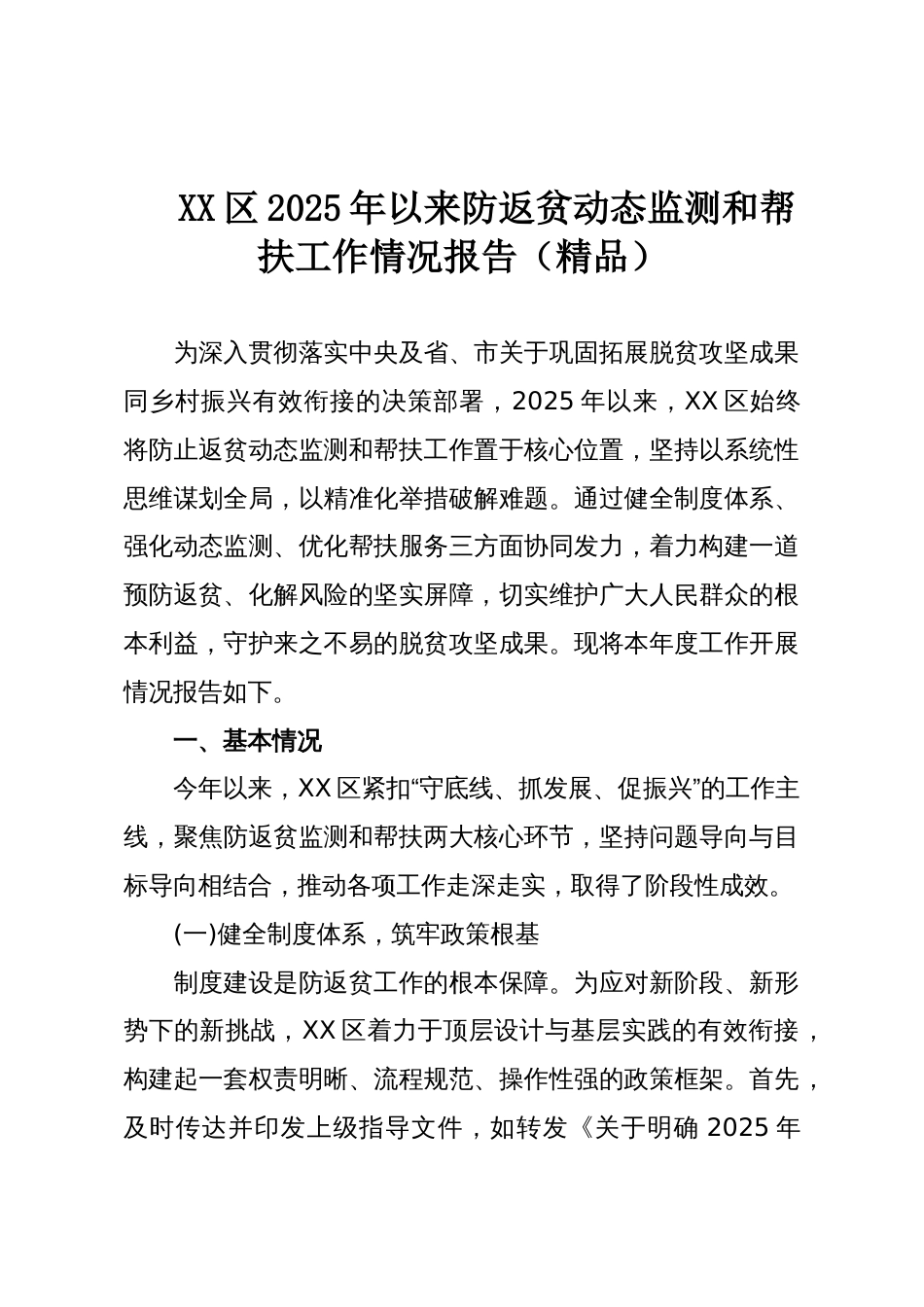 XX区2025年以来防返贫动态监测和帮扶工作情况报告(精品)_第1页