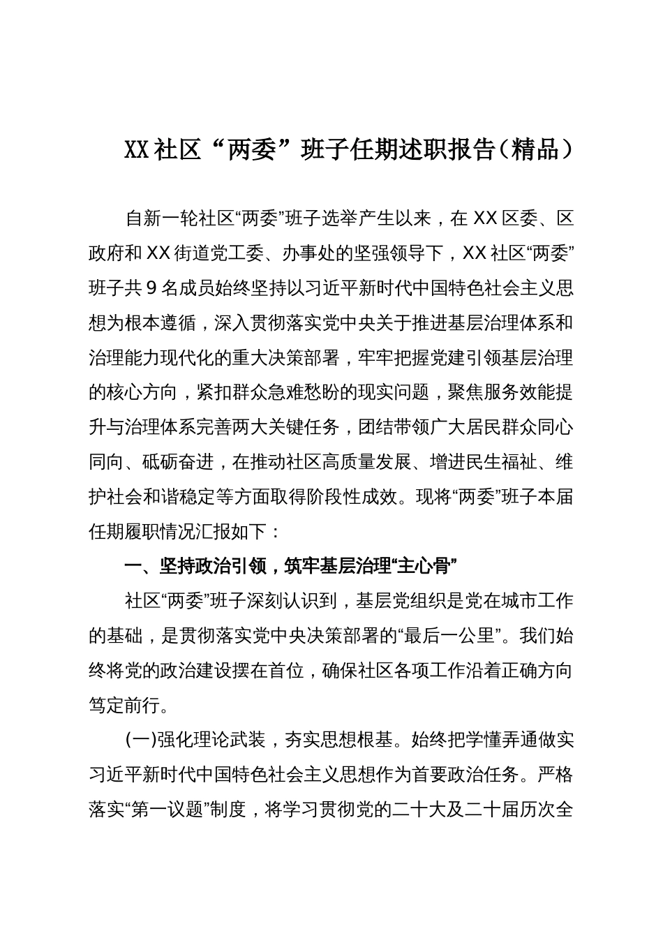 XX社区“两委”班子任期述职报告（精品）_第1页