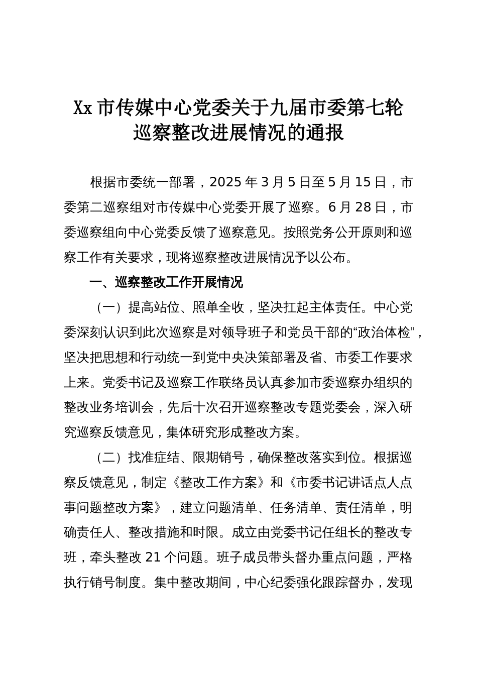 Xx市传媒中心党委关于九届市委第七轮巡察整改进展情况的通报_第1页