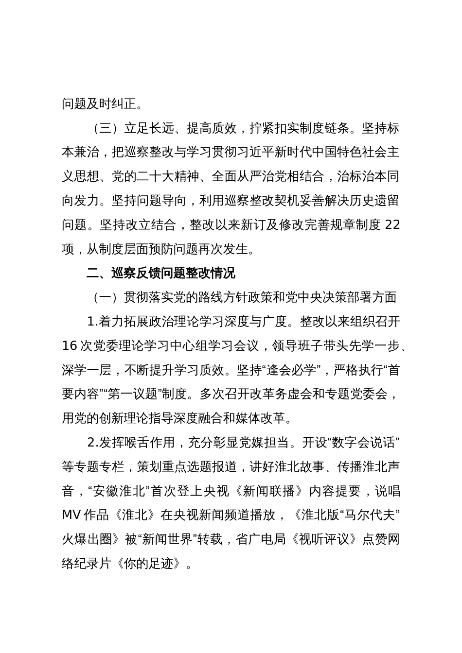 Xx市传媒中心党委关于九届市委第七轮巡察整改进展情况的通报_第2页