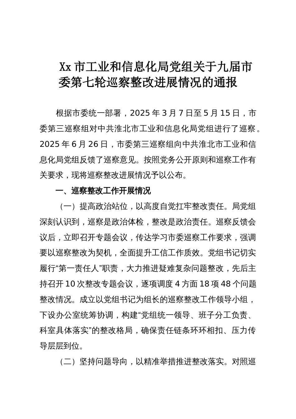 Xx市工业和信息化局党组关于九届市委第七轮巡察整改进展情况的通报_第1页