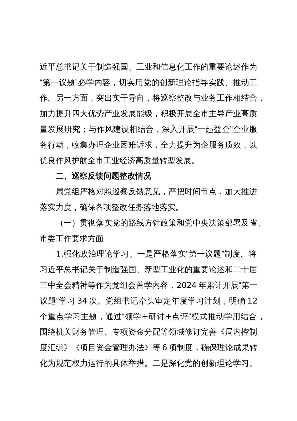 Xx市工业和信息化局党组关于九届市委第七轮巡察整改进展情况的通报_第3页