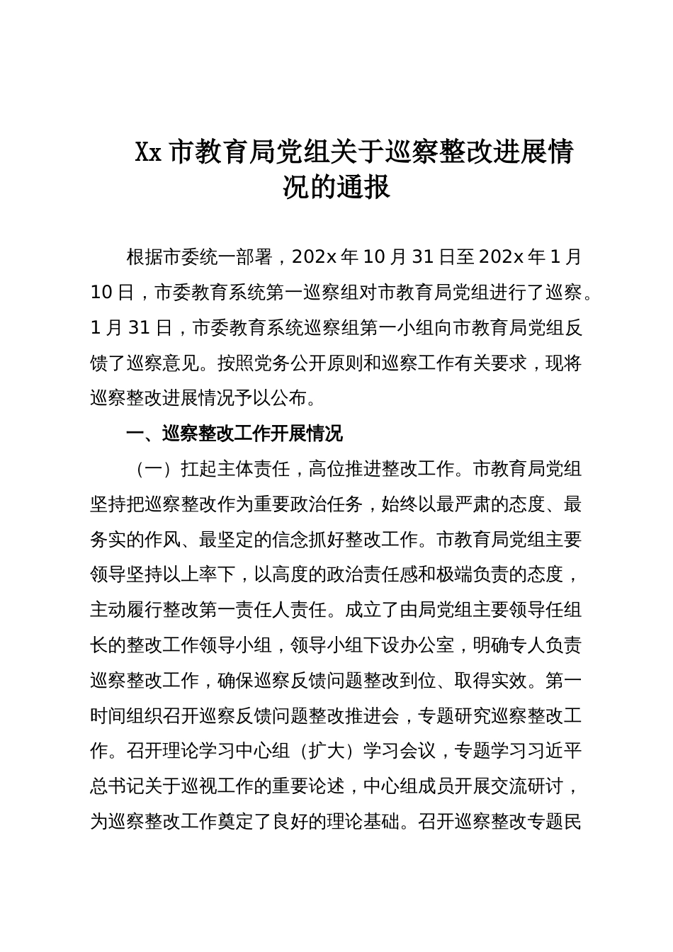 Xx市教育局党组关于巡察整改进展情况的通报_第1页