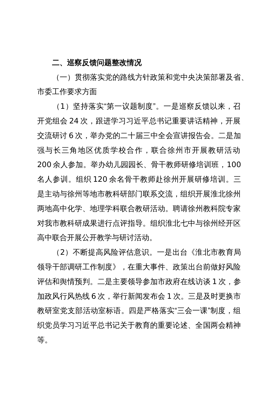 Xx市教育局党组关于巡察整改进展情况的通报_第3页