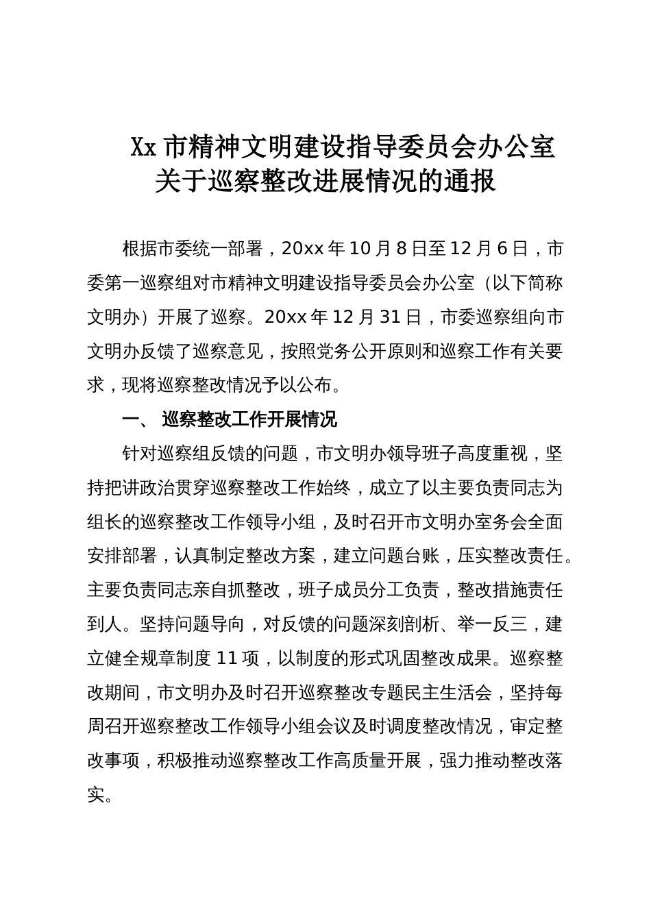 Xx市精神文明建设指导委员会办公室关于巡察整改进展情况的通报_第1页