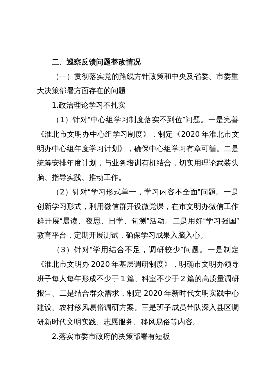 Xx市精神文明建设指导委员会办公室关于巡察整改进展情况的通报_第2页