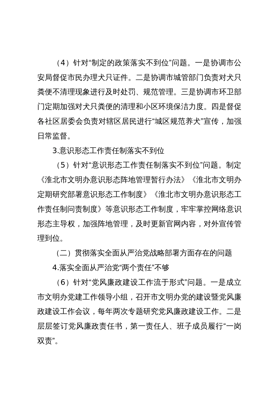 Xx市精神文明建设指导委员会办公室关于巡察整改进展情况的通报_第3页