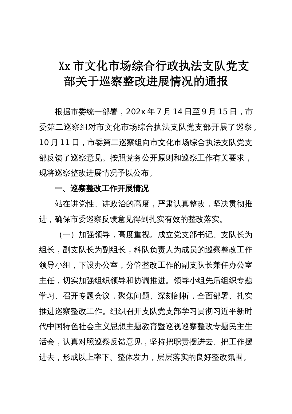 Xx市文化市场综合行政执法支队党支部关于巡察整改进展情况的通报_第1页