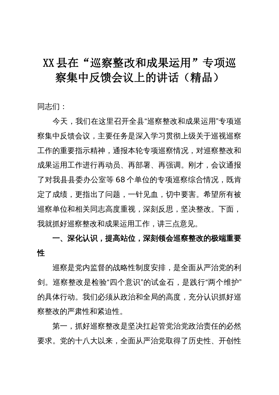 XX县在“巡察整改和成果运用”专项巡察集中反馈会议上的讲话(精品)_第1页