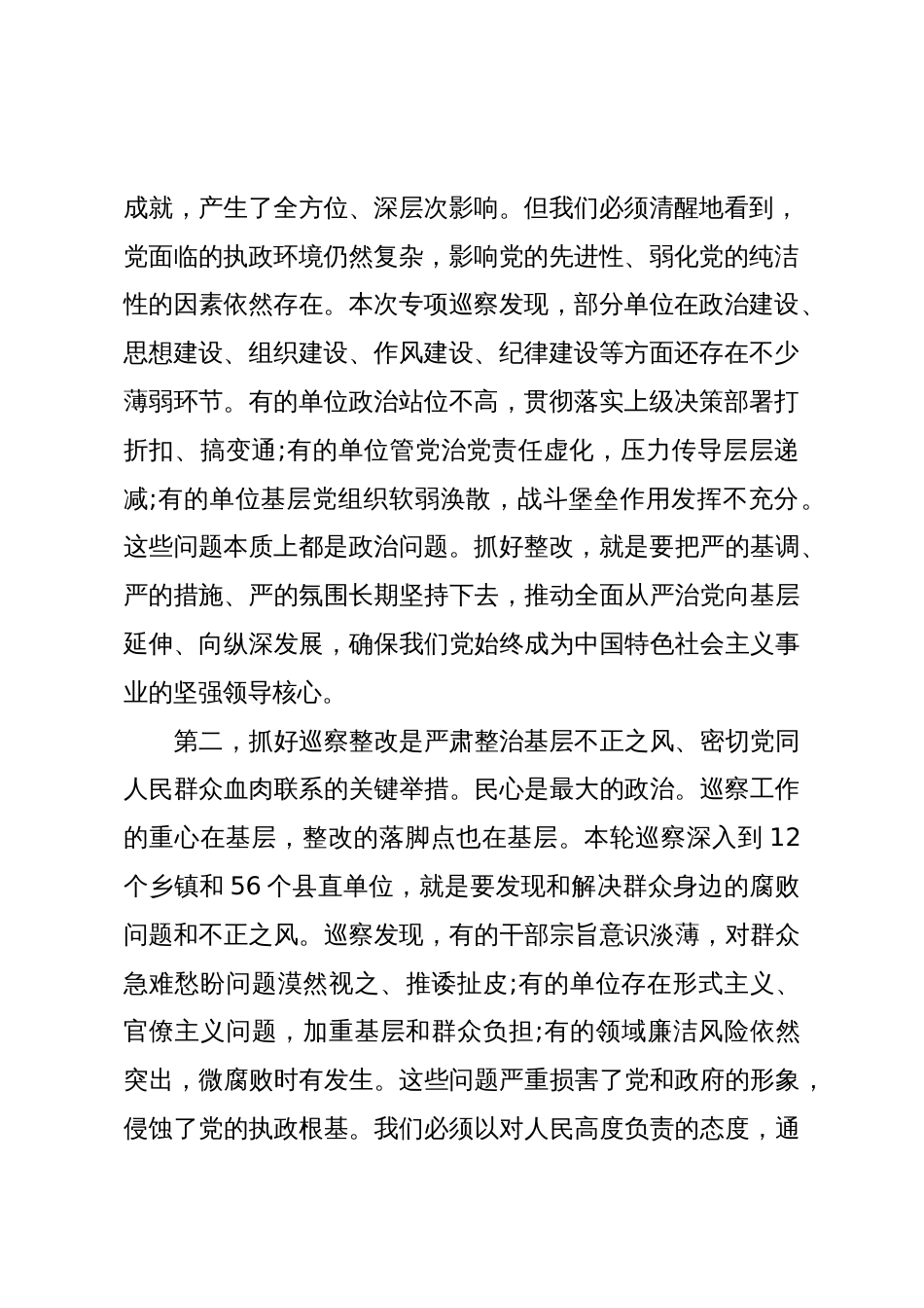 XX县在“巡察整改和成果运用”专项巡察集中反馈会议上的讲话(精品)_第2页