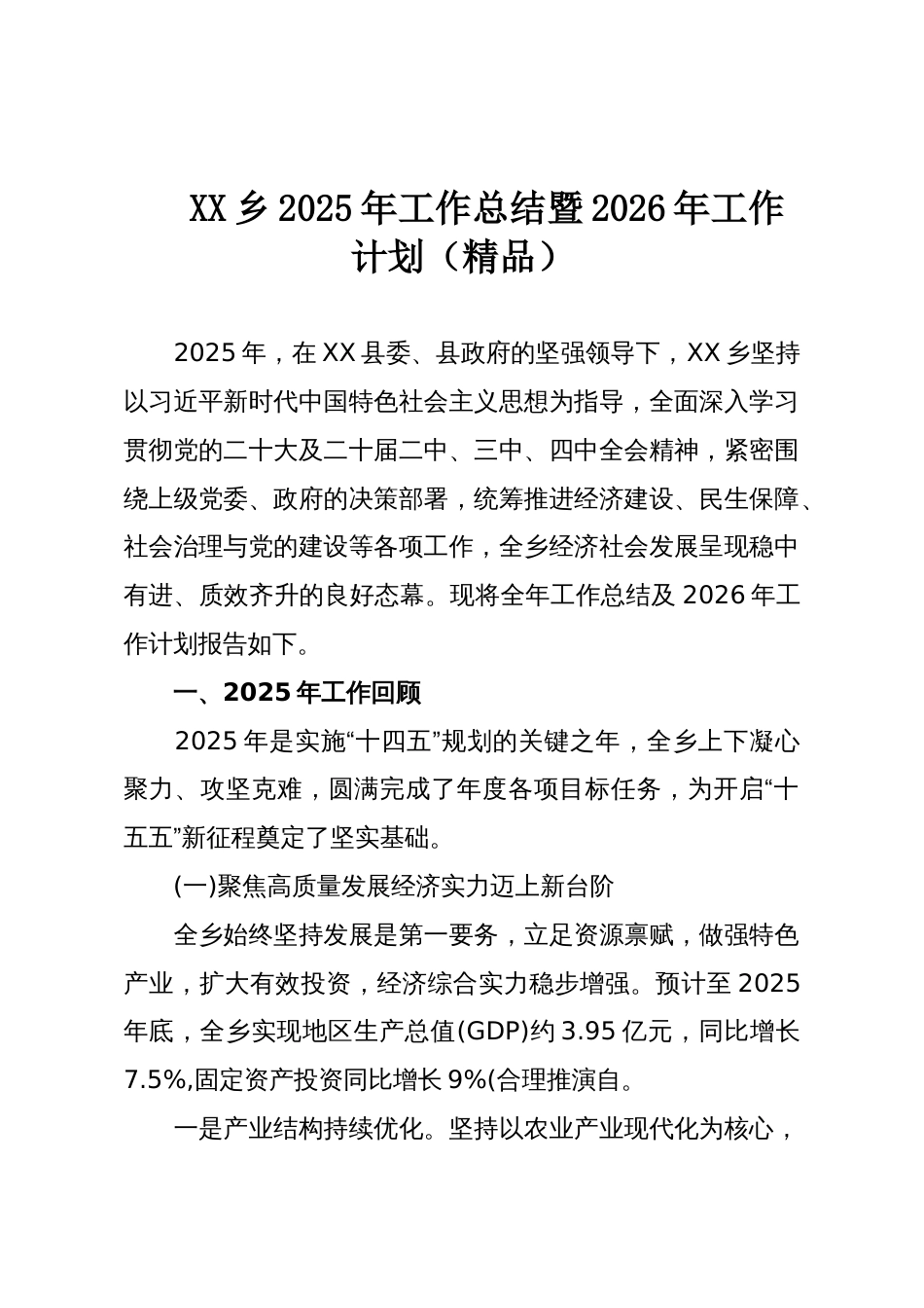 XX乡2025年工作总结暨2026年工作计划（精品）_第1页