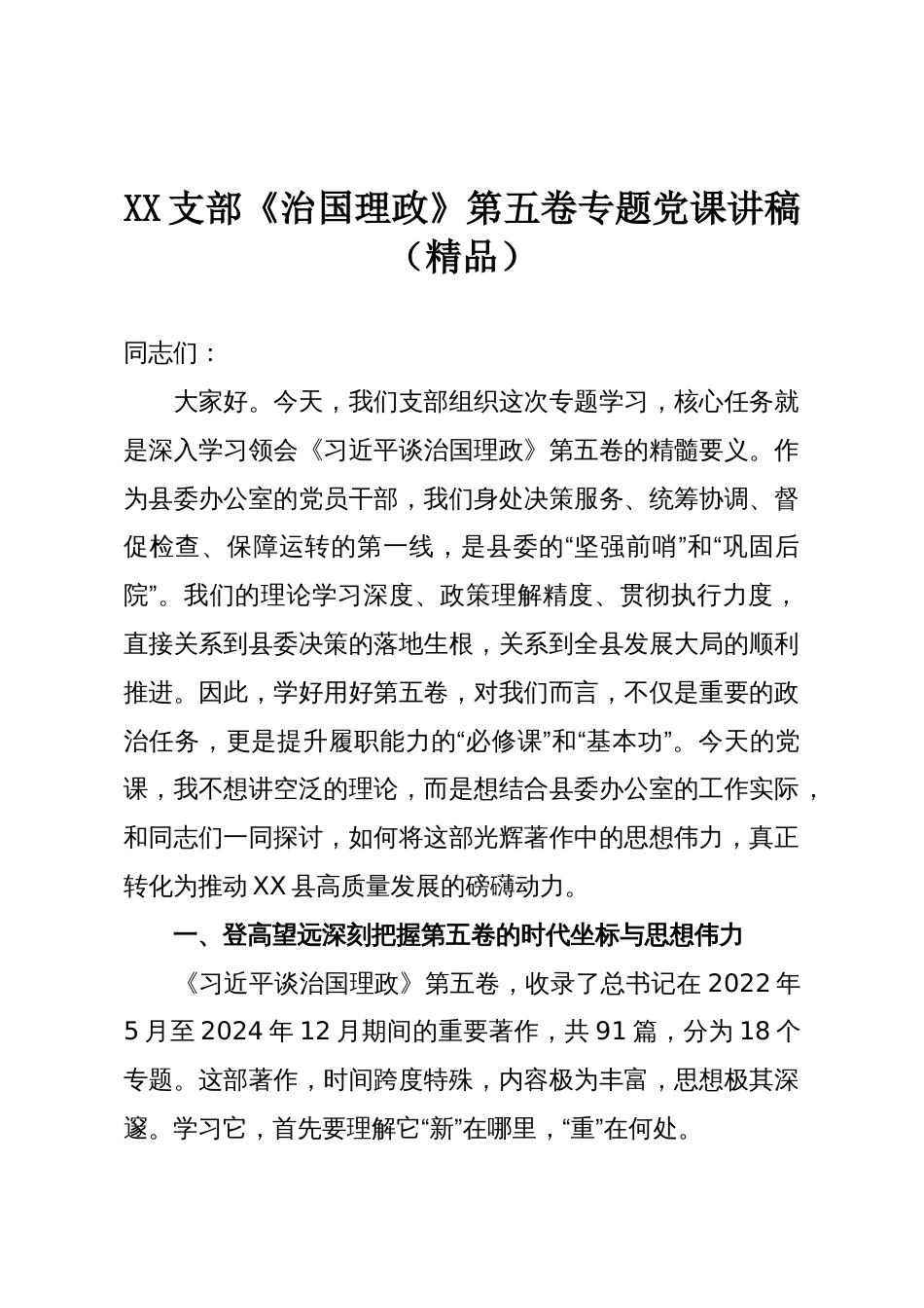 XX支部《治国理政》第五卷专题党课讲稿(精品)_第1页