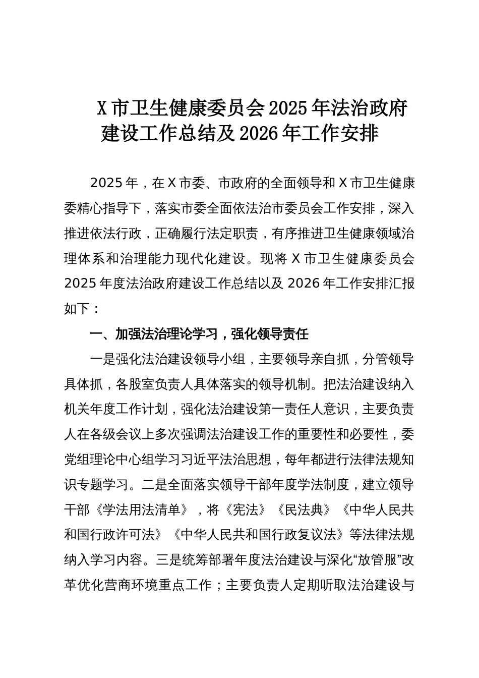 X市卫生健康委员会2025年法治政府建设工作总结及2026年工作安排_第1页
