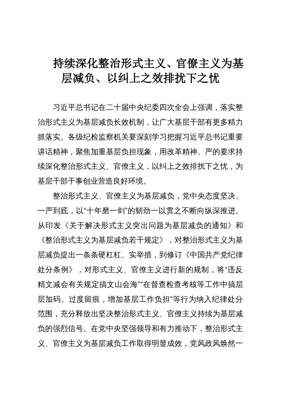 持续深化整治形式主义、官僚主义为基层减负、以纠上之效排扰下之忧_第1页