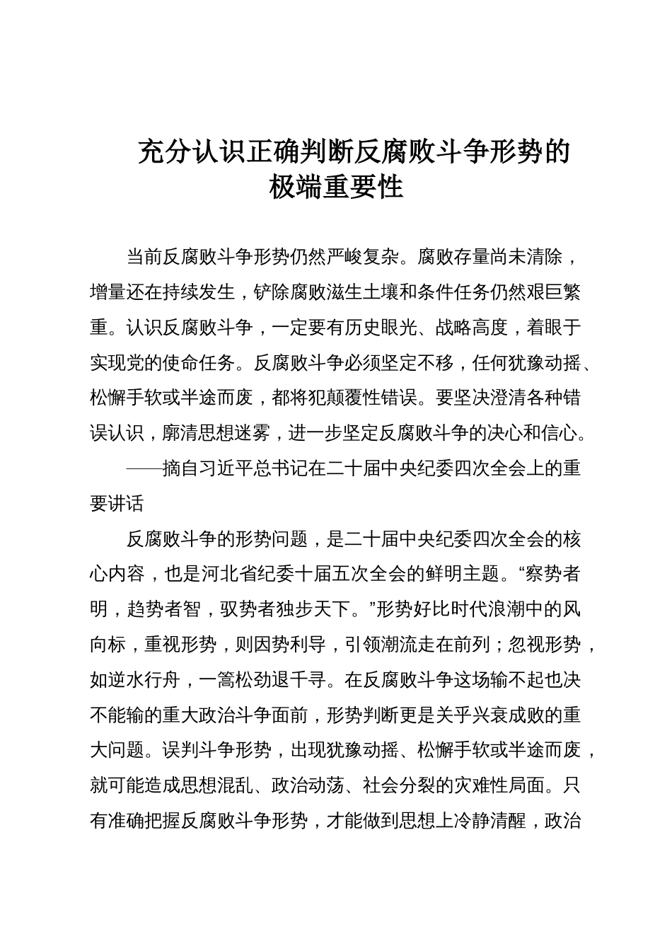充分认识正确判断反腐败斗争形势的极端重要性_第1页
