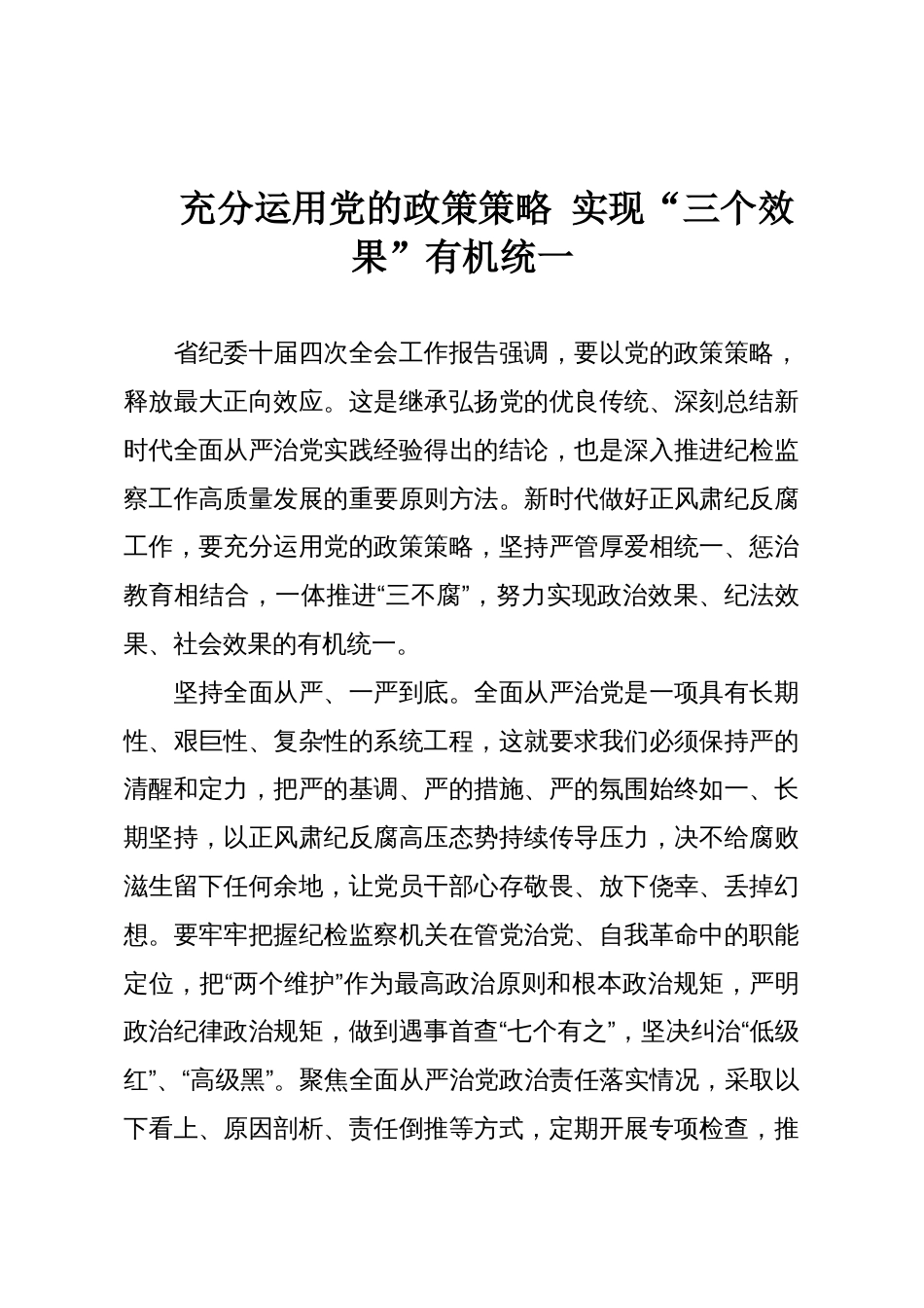 充分运用党的政策策略 实现“三个效果”有机统一_第1页