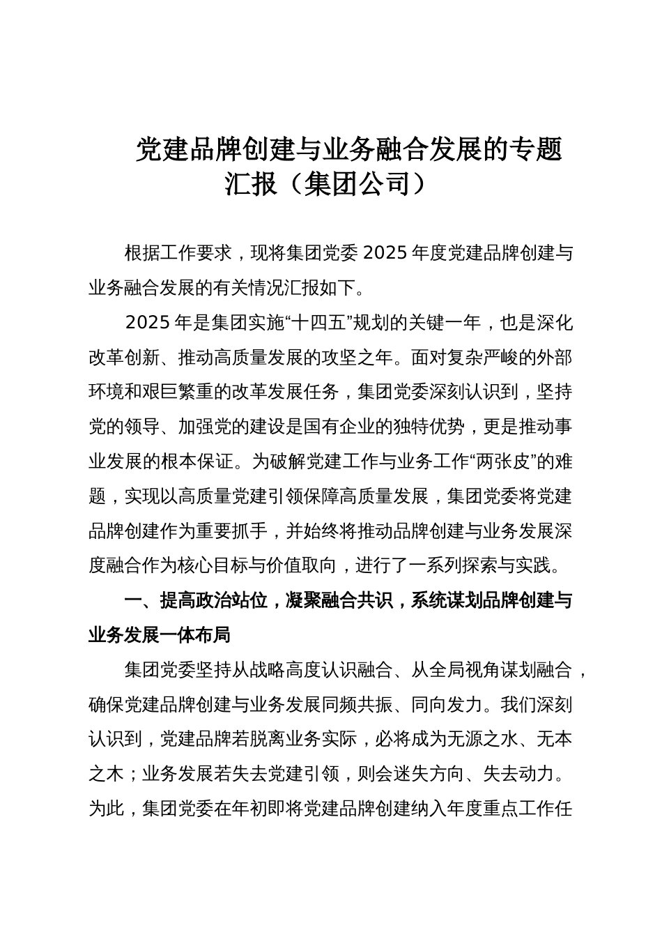 党建品牌创建与业务融合发展的专题汇报（集团公司）_第1页