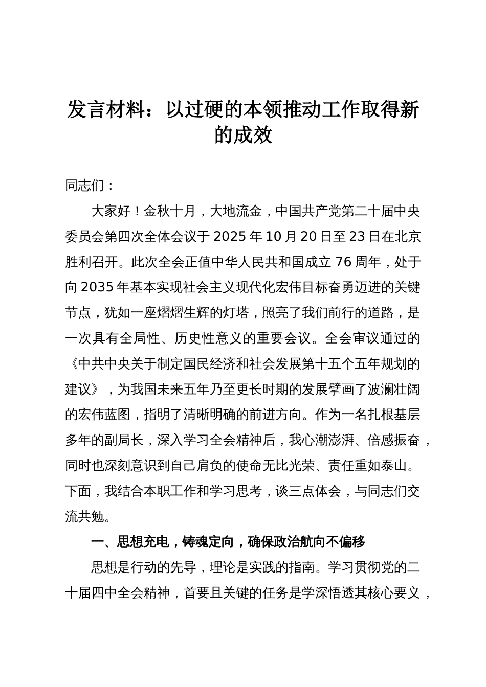 发言材料：以过硬的本领推动工作取得新的成效_第1页