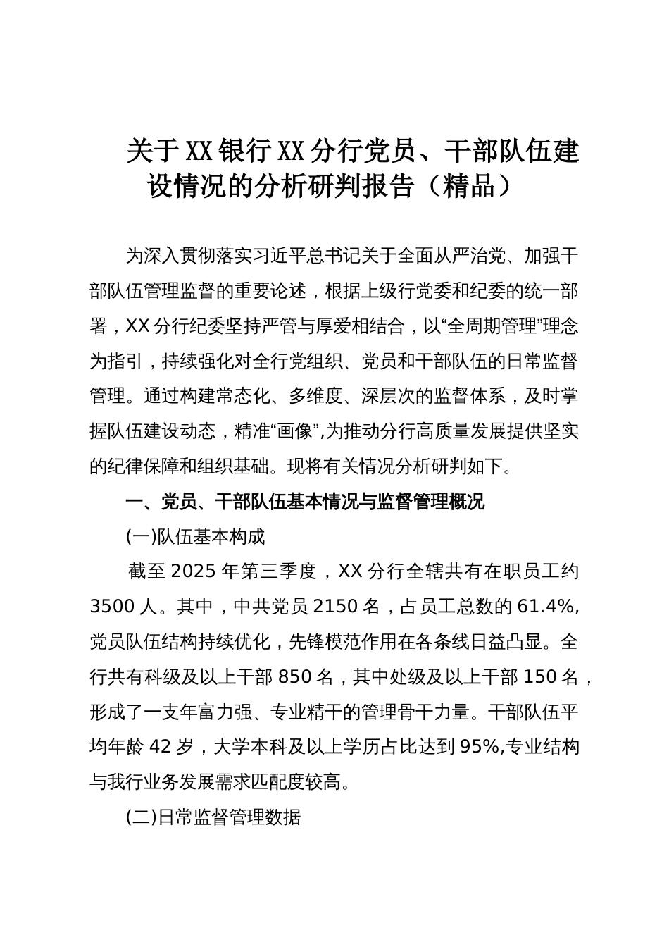 关于XX银行XX分行党员、干部队伍建设情况的分析研判报告（精品）_第1页