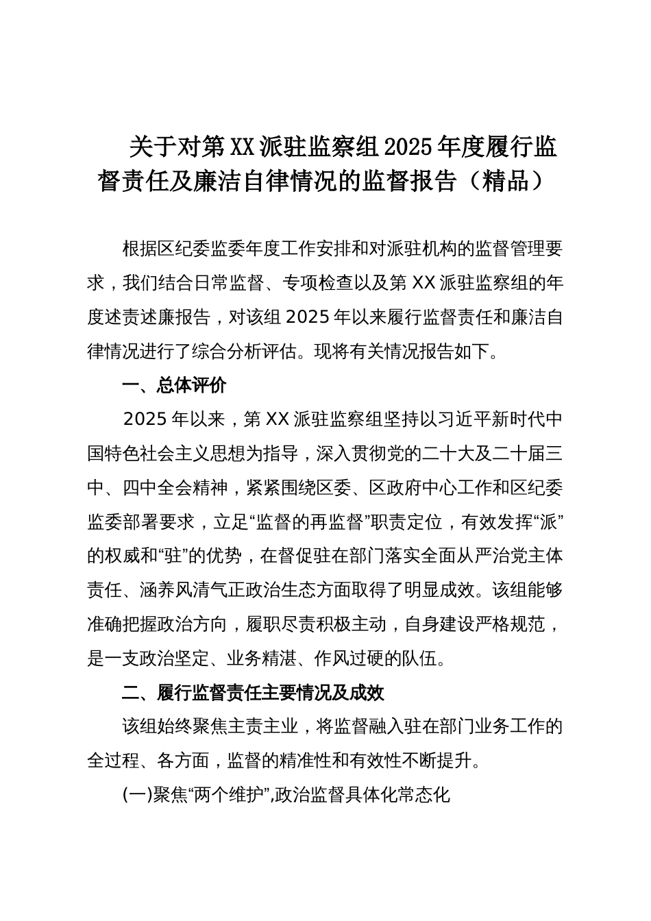 关于对第XX派驻监察组2025年度履行监督责任及廉洁自律情况的监督报告（精品）_第1页