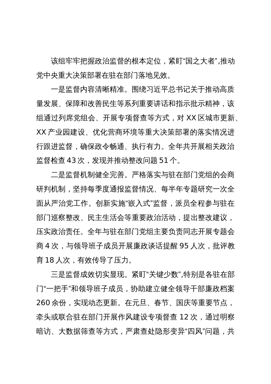 关于对第XX派驻监察组2025年度履行监督责任及廉洁自律情况的监督报告（精品）_第2页