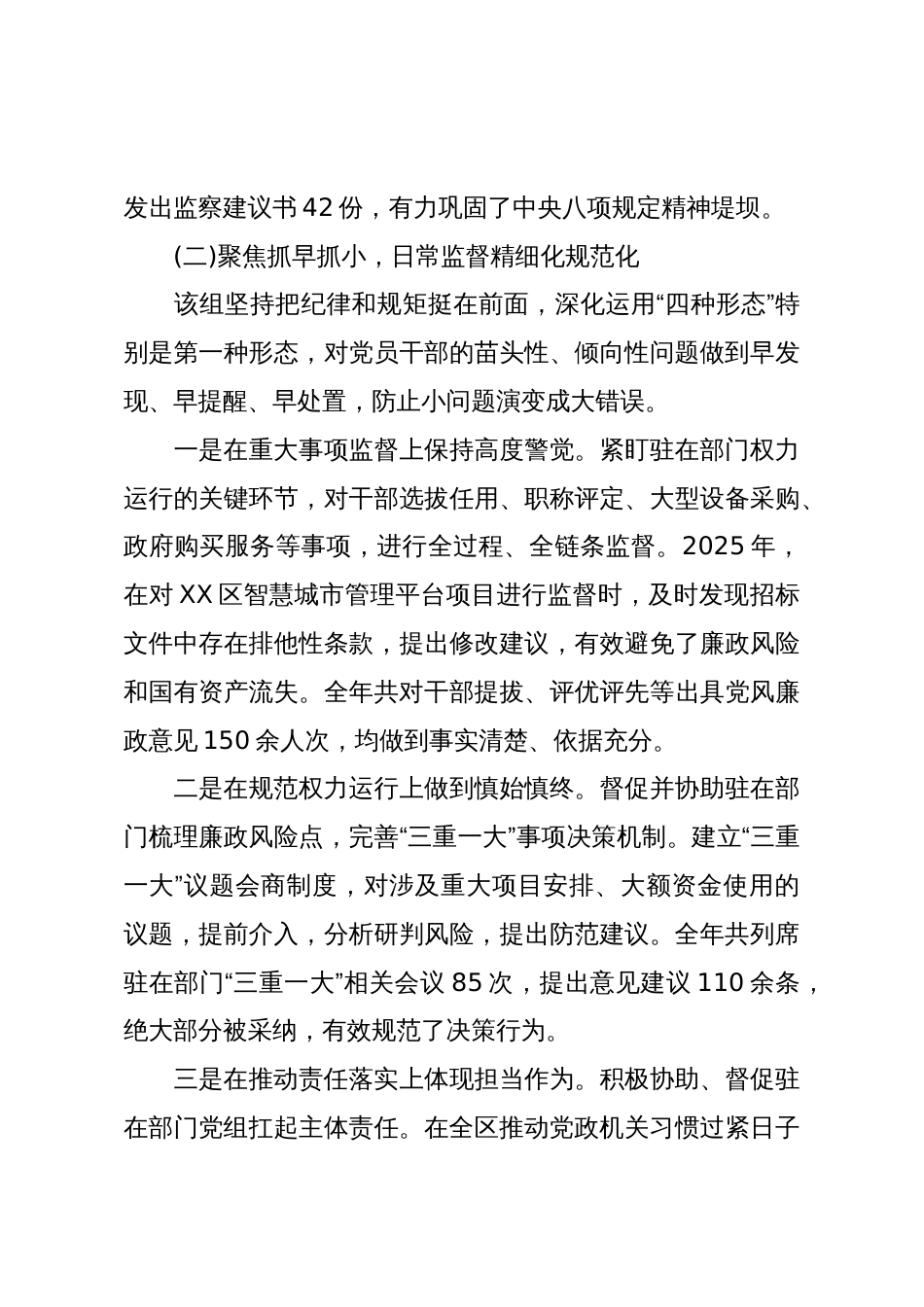 关于对第XX派驻监察组2025年度履行监督责任及廉洁自律情况的监督报告（精品）_第3页
