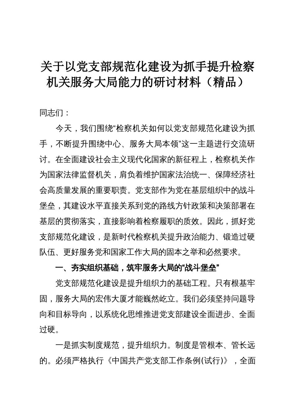 关于以党支部规范化建设为抓手提升检察机关服务大局能力的研讨材料（精品）_第1页
