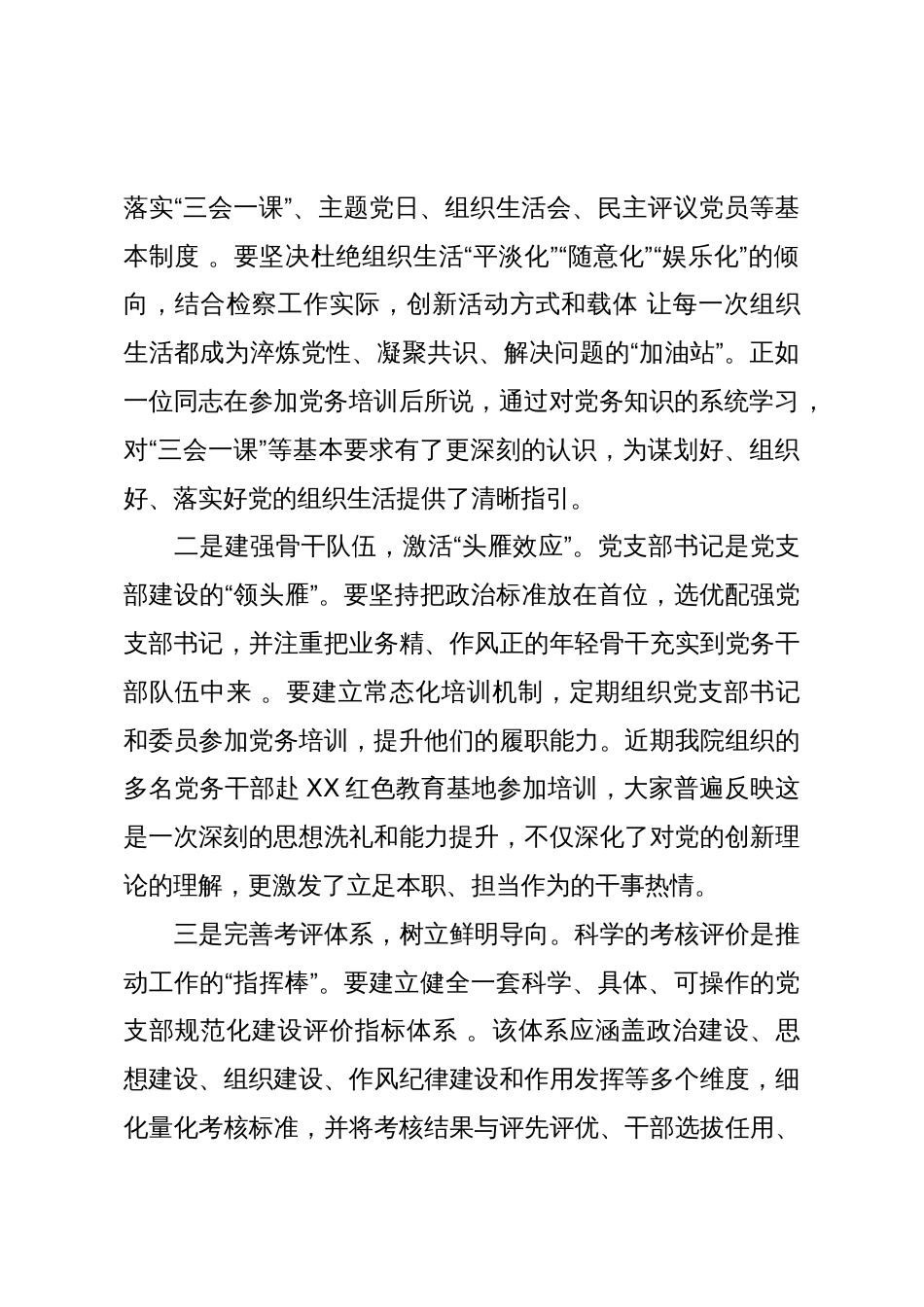 关于以党支部规范化建设为抓手提升检察机关服务大局能力的研讨材料（精品）_第2页