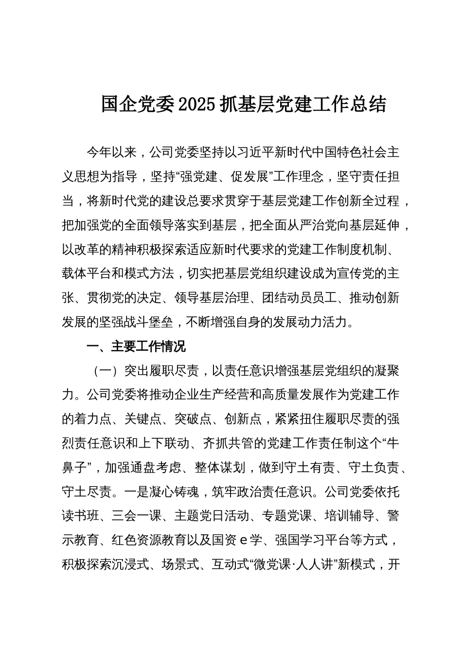 国企党委2025抓基层党建工作总结_第1页