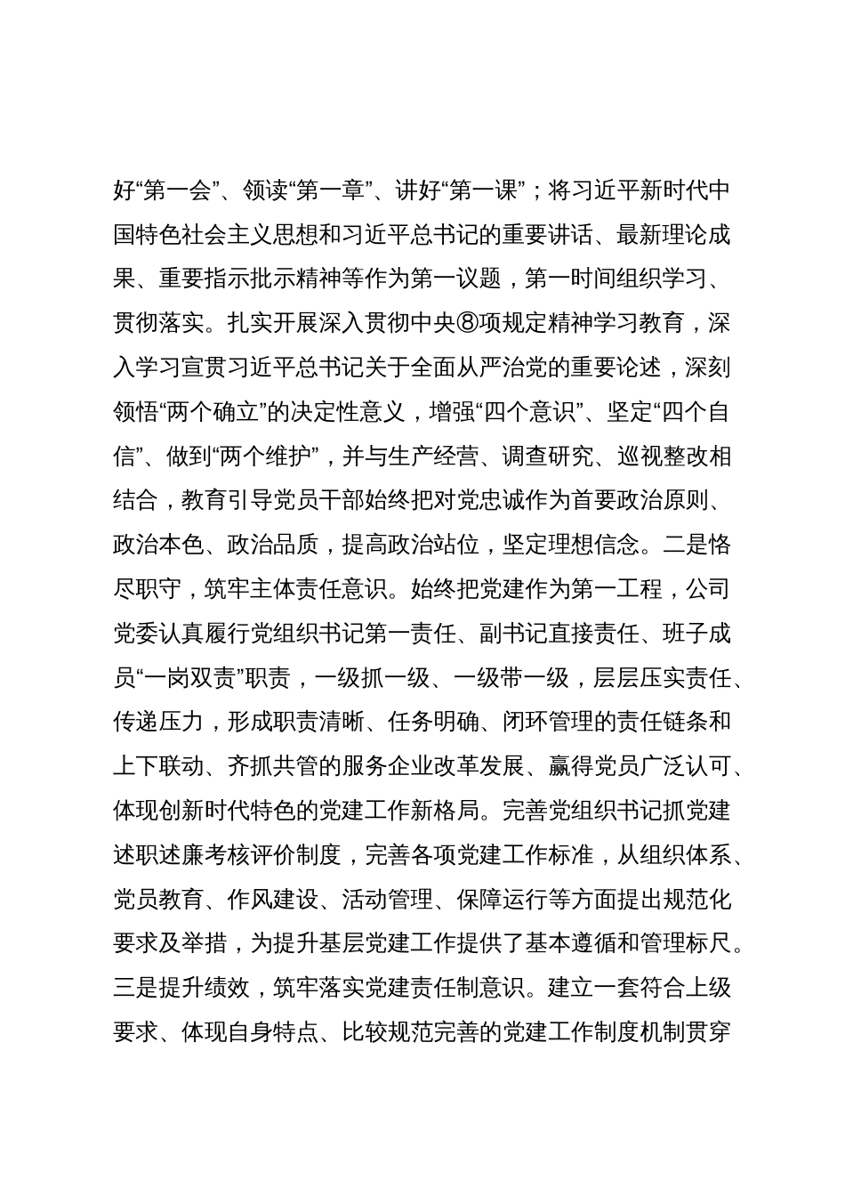 国企党委2025抓基层党建工作总结_第2页