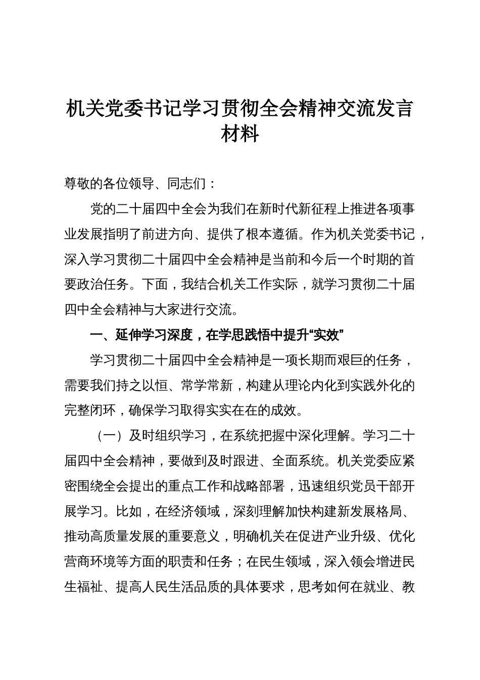 机关党委书记学习贯彻全会精神交流发言材料_第1页