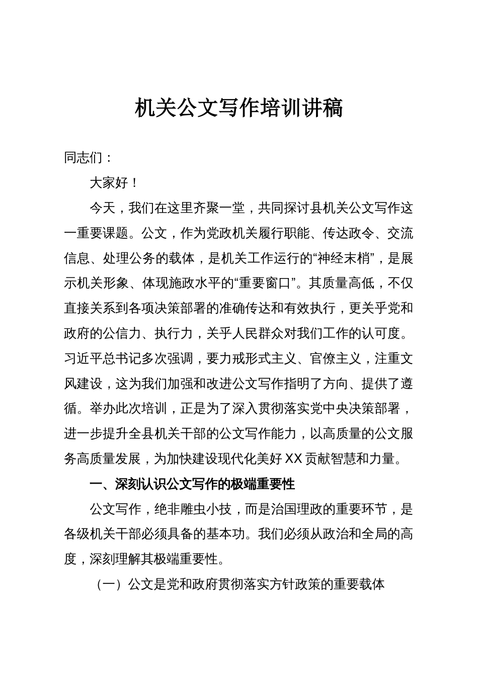 机关公文写作培训讲稿_第1页