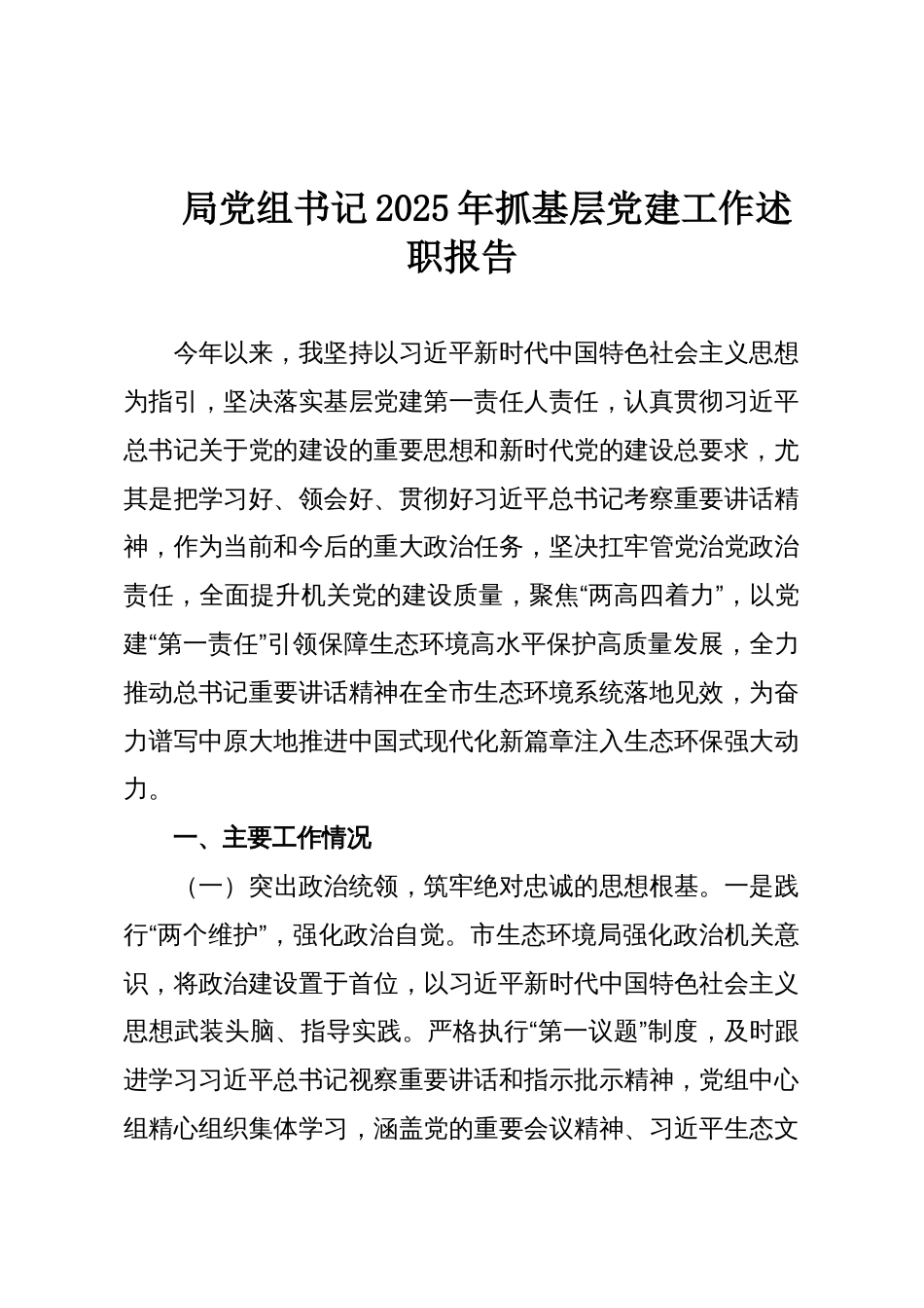 局党组书记2025年抓基层党建工作述职报告_第1页