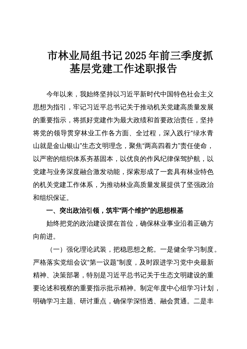 市林业局组书记2025年前三季度抓基层党建工作述职报告_第1页