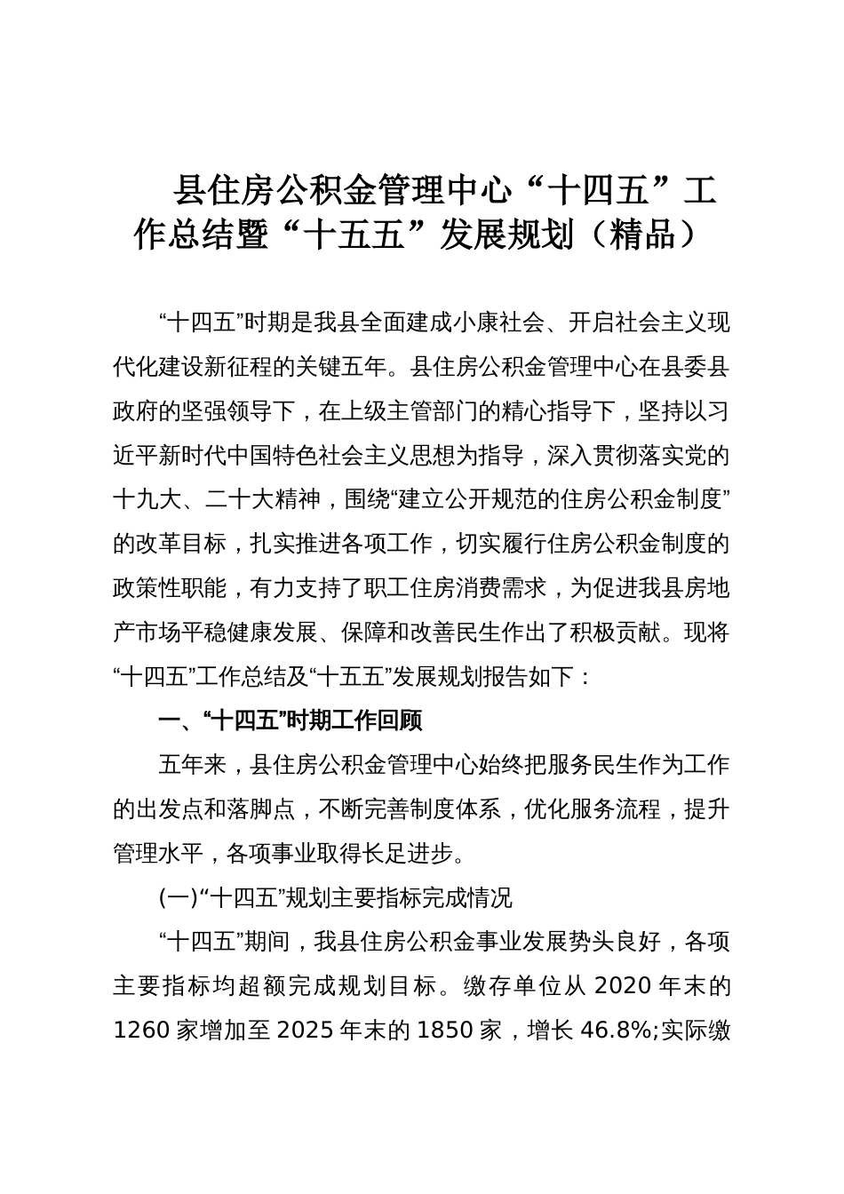 县住房公积金管理中心“十四五”工作总结暨“十五五”发展规划（精品）_第1页