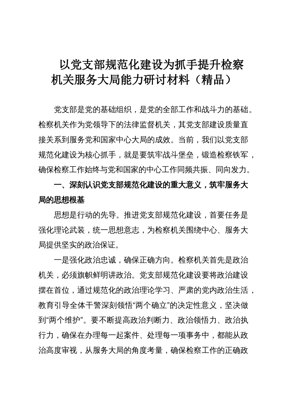 以党支部规范化建设为抓手提升检察机关服务大局能力研讨材料（精品）_第1页
