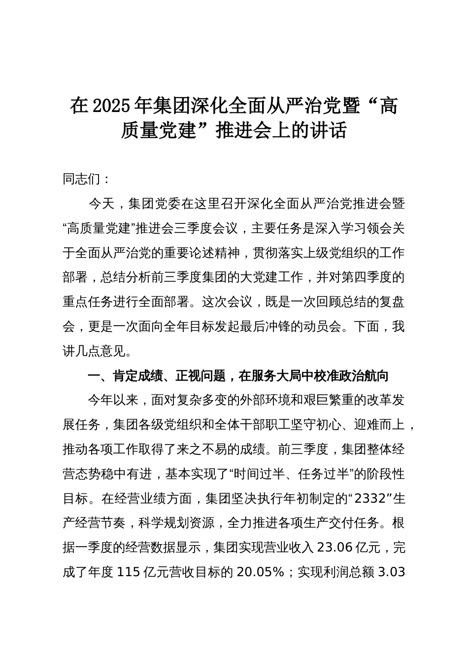 在2025年集团深化全面从严治党暨“高质量党建”推进会上的讲话_第1页