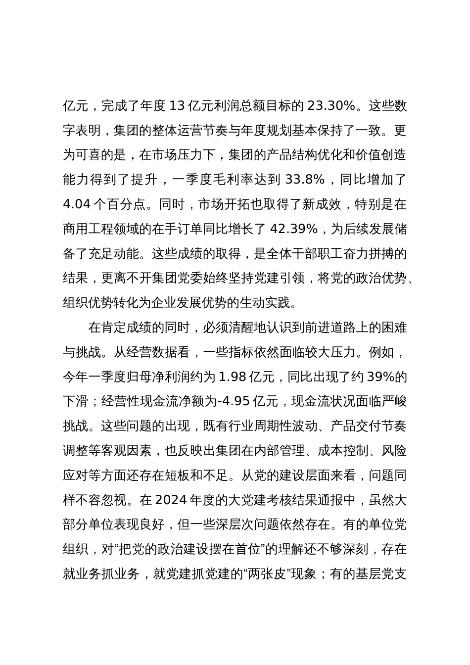 在2025年集团深化全面从严治党暨“高质量党建”推进会上的讲话_第2页