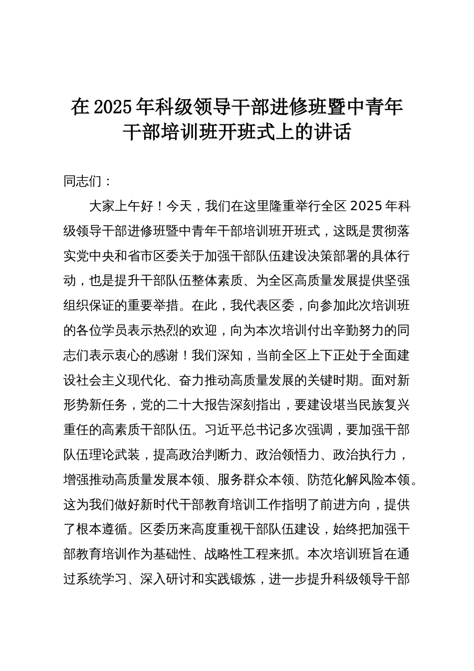 在2025年科级领导干部进修班暨中青年干部培训班开班式上的讲话_第1页