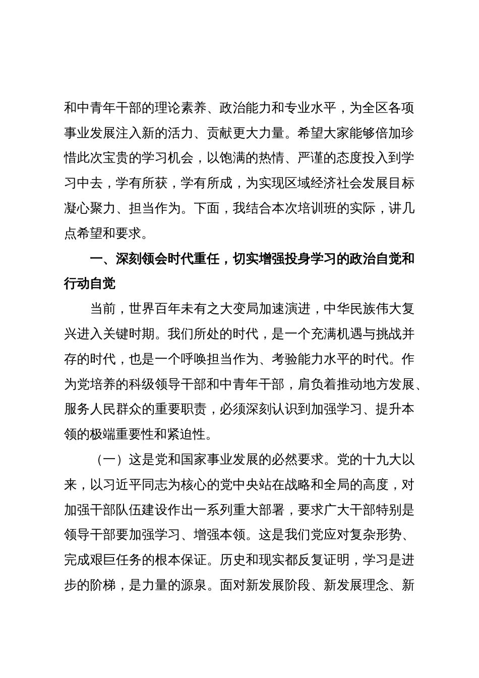 在2025年科级领导干部进修班暨中青年干部培训班开班式上的讲话_第2页