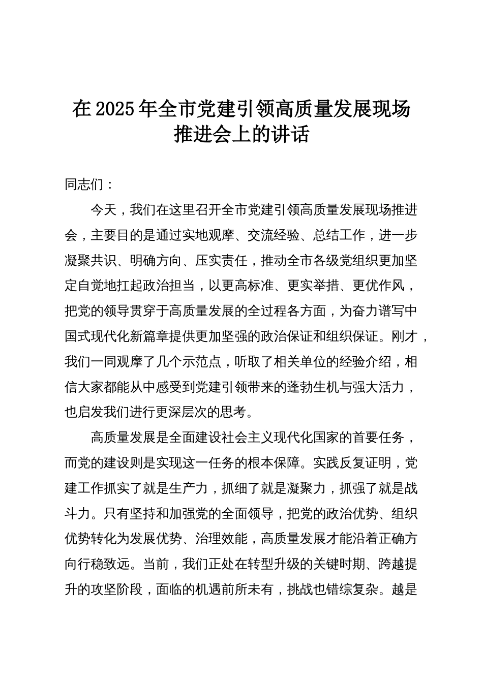在2025年全市党建引领高质量发展现场推进会上的讲话_第1页