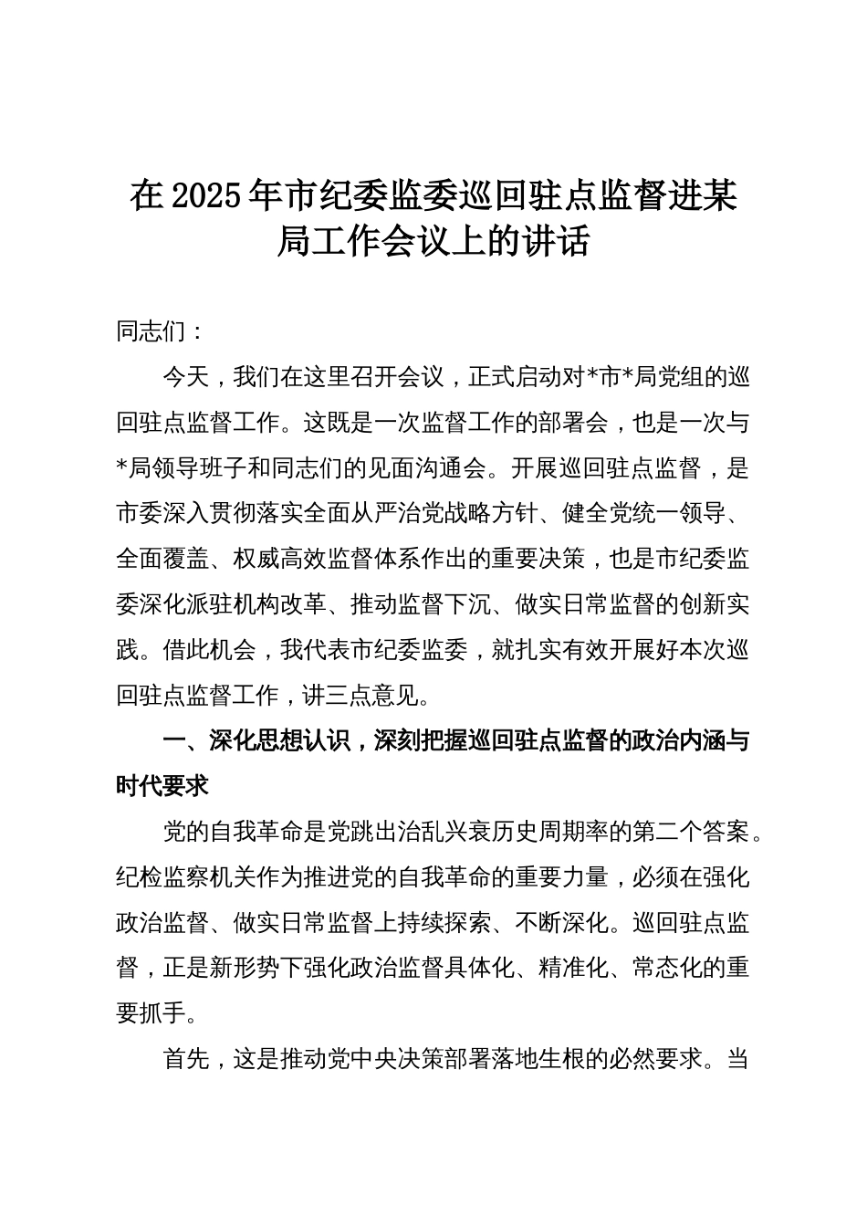 在2025年市纪委监委巡回驻点监督进某局工作会议上的讲话_第1页