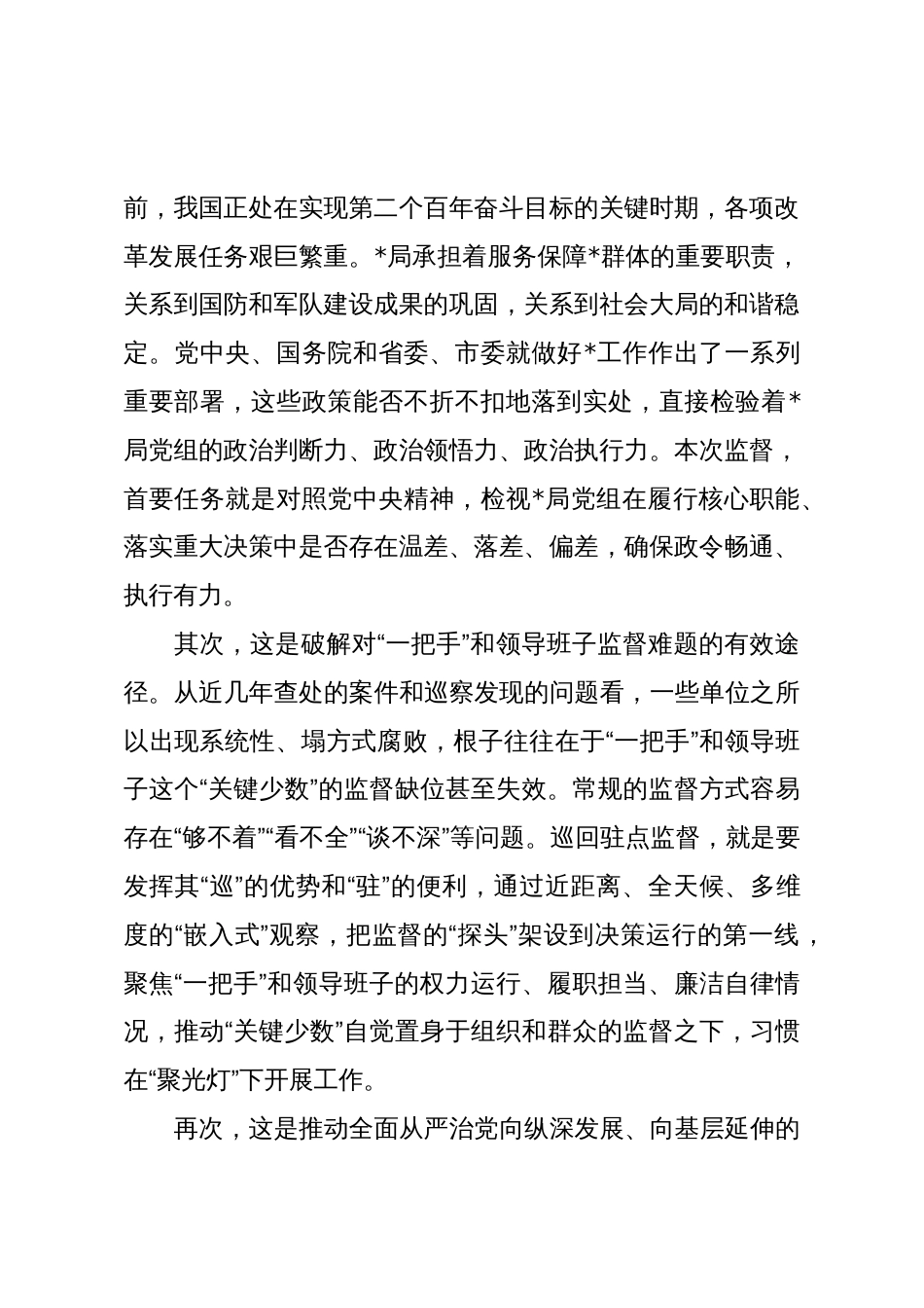 在2025年市纪委监委巡回驻点监督进某局工作会议上的讲话_第2页