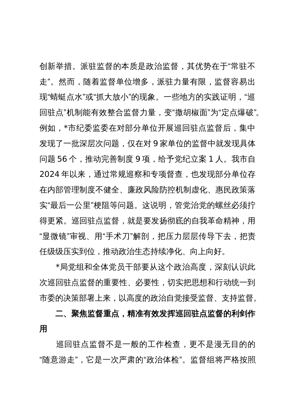 在2025年市纪委监委巡回驻点监督进某局工作会议上的讲话_第3页
